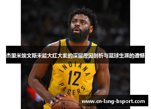 杰里米埃文斯未能大红大紫的深层原因剖析与篮球生涯的遗憾