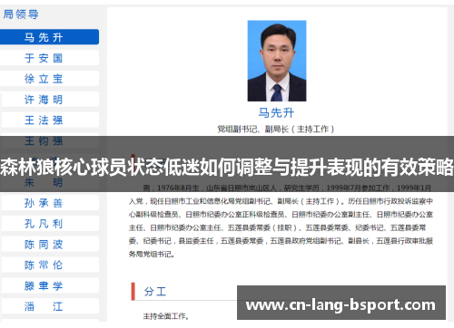 森林狼核心球员状态低迷如何调整与提升表现的有效策略