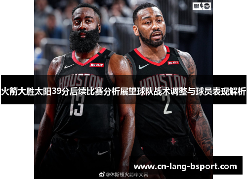 火箭大胜太阳39分后续比赛分析展望球队战术调整与球员表现解析