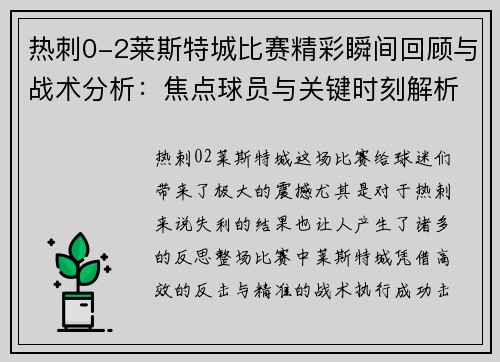 热刺0-2莱斯特城比赛精彩瞬间回顾与战术分析：焦点球员与关键时刻解析