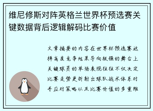 维尼修斯对阵英格兰世界杯预选赛关键数据背后逻辑解码比赛价值