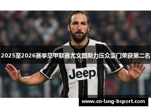 2025至2026赛季意甲联赛尤文图斯力压众豪门荣获第二名