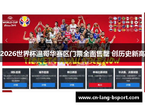 2026世界杯温哥华赛区门票全面售罄 创历史新高