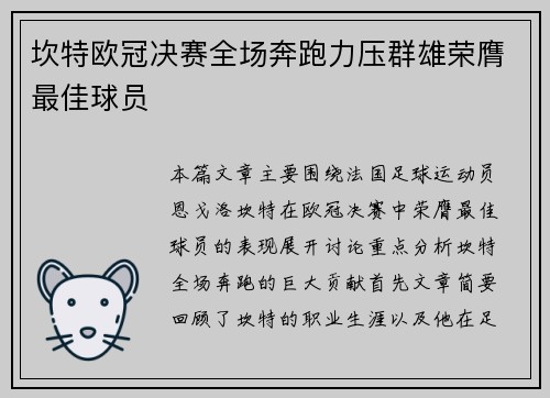 坎特欧冠决赛全场奔跑力压群雄荣膺最佳球员 坎特欧冠决赛全场奔跑力压群雄荣膺最佳球员