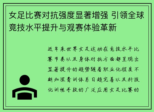 女足比赛对抗强度显著增强 引领全球竞技水平提升与观赛体验革新