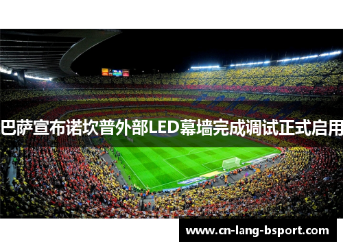 巴萨宣布诺坎普外部LED幕墙完成调试正式启用 巴萨宣布诺坎普外部LED幕墙完成调试正式启用
