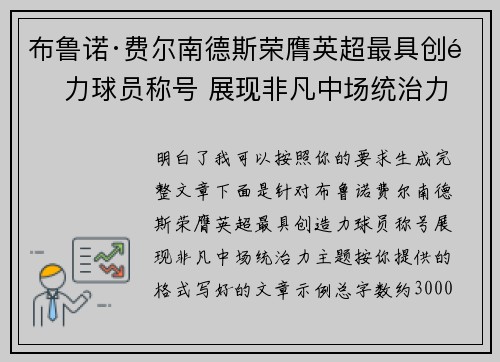 布鲁诺·费尔南德斯荣膺英超最具创造力球员称号 展现非凡中场统治力 布鲁诺·费尔南德斯荣膺英超最具创造力球员称号 展现非凡中场统治力