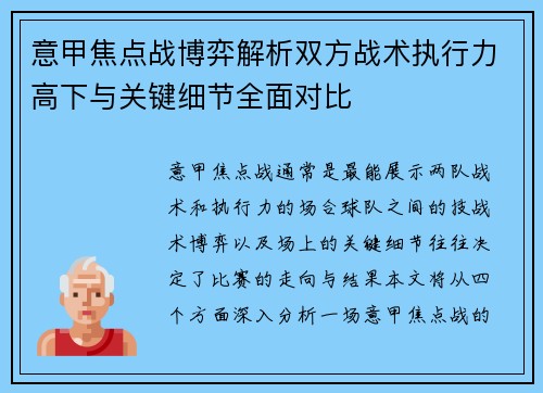 意甲焦点战博弈解析双方战术执行力高下与关键细节全面对比