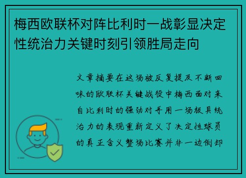 梅西欧联杯对阵比利时一战彰显决定性统治力关键时刻引领胜局走向 梅西欧联杯对阵比利时一战彰显决定性统治力关键时刻引领胜局走向