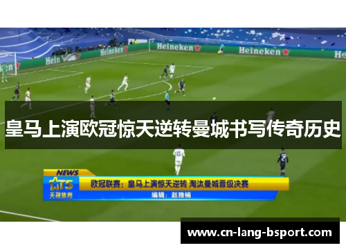 皇马上演欧冠惊天逆转曼城书写传奇历史 皇马上演欧冠惊天逆转曼城书写传奇历史