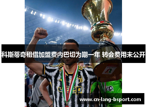 科斯蒂奇租借加盟费内巴切为期一年 转会费用未公开