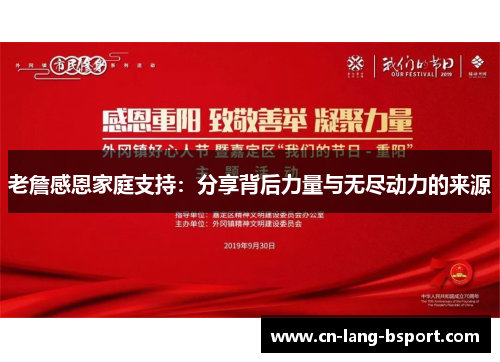 老詹感恩家庭支持:分享背后力量与无尽动力的来源 老詹感恩家庭支持:分享背后力量与无尽动力的来源