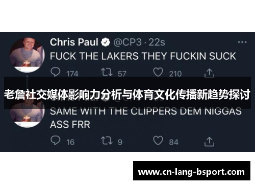 老詹社交媒体影响力分析与体育文化传播新趋势探讨 老詹社交媒体影响力分析与体育文化传播新趋势探讨