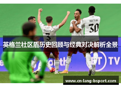 英格兰社区盾历史回顾与经典对决解析全景
