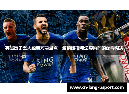 英超历史五大经典对决盘点：激情碰撞与逆袭瞬间的巅峰对决