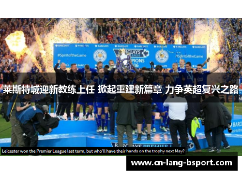 莱斯特城迎新教练上任 掀起重建新篇章 力争英超复兴之路