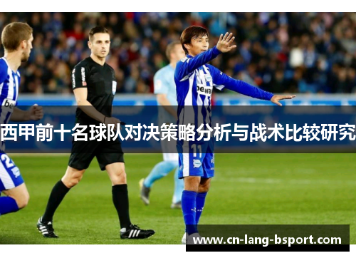 西甲前十名球队对决策略分析与战术比较研究