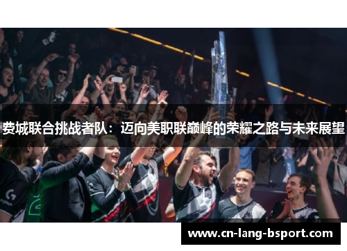 费城联合挑战者队：迈向美职联巅峰的荣耀之路与未来展望