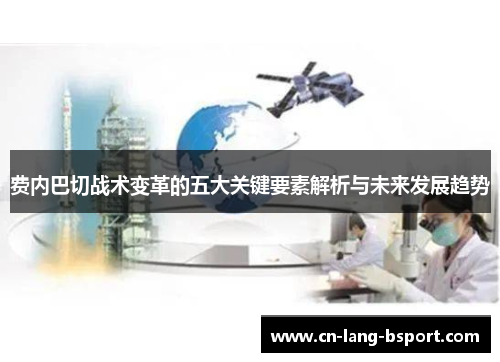费内巴切战术变革的五大关键要素解析与未来发展趋势