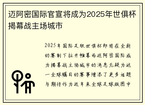 迈阿密国际官宣将成为2025年世俱杯揭幕战主场城市