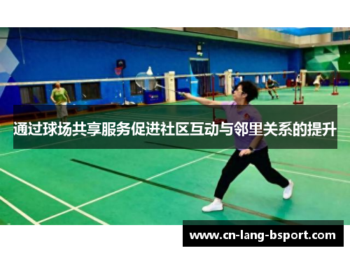 通过球场共享服务促进社区互动与邻里关系的提升