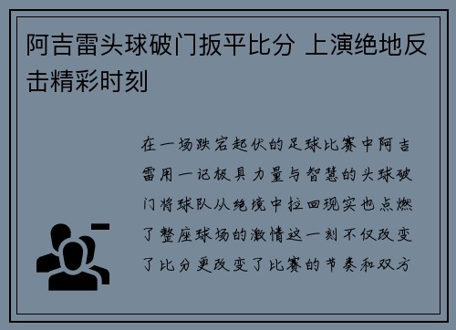 阿吉雷头球破门扳平比分 上演绝地反击精彩时刻
