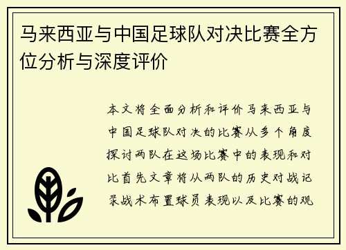马来西亚与中国足球队对决比赛全方位分析与深度评价 马来西亚与中国足球队对决比赛全方位分析与深度评价