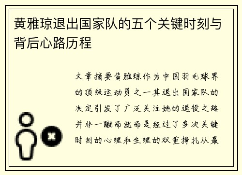 黄雅琼退出国家队的五个关键时刻与背后心路历程 黄雅琼退出国家队的五个关键时刻与背后心路历程
