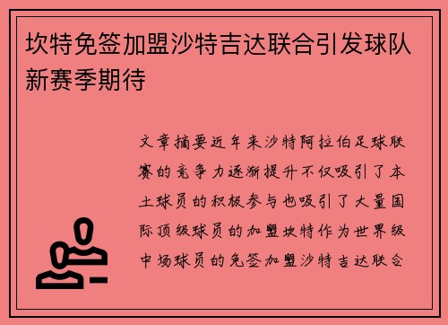 坎特免签加盟沙特吉达联合引发球队新赛季期待