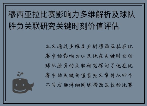 穆西亚拉比赛影响力多维解析及球队胜负关联研究关键时刻价值评估