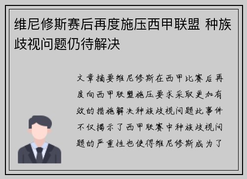 维尼修斯赛后再度施压西甲联盟 种族歧视问题仍待解决 维尼修斯赛后再度施压西甲联盟 种族歧视问题仍待解决