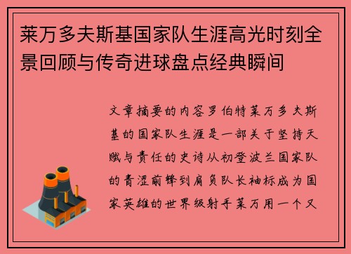 莱万多夫斯基国家队生涯高光时刻全景回顾与传奇进球盘点经典瞬间 莱万多夫斯基国家队生涯高光时刻全景回顾与传奇进球盘点经典瞬间