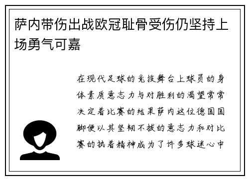 萨内带伤出战欧冠耻骨受伤仍坚持上场勇气可嘉 萨内带伤出战欧冠耻骨受伤仍坚持上场勇气可嘉
