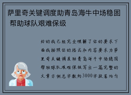 萨里奇关键调度助青岛海牛中场稳固 帮助球队艰难保级 萨里奇关键调度助青岛海牛中场稳固 帮助球队艰难保级