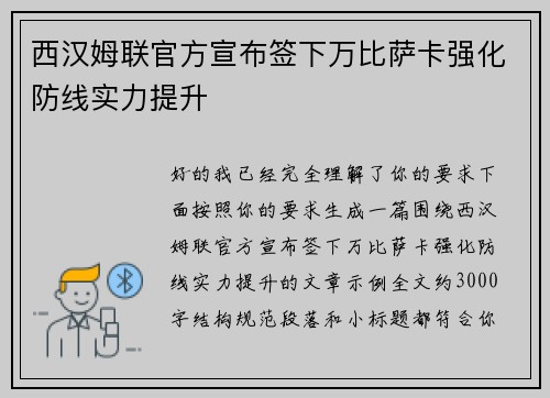 西汉姆联官方宣布签下万比萨卡强化防线实力提升