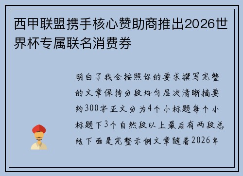 西甲联盟携手核心赞助商推出2026世界杯专属联名消费券