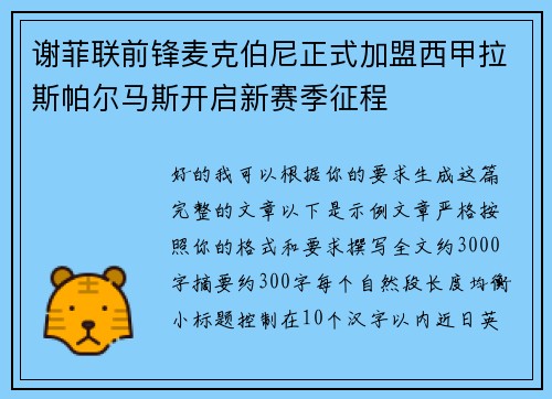 谢菲联前锋麦克伯尼正式加盟西甲拉斯帕尔马斯开启新赛季征程 谢菲联前锋麦克伯尼正式加盟西甲拉斯帕尔马斯开启新赛季征程