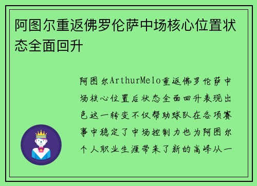 阿图尔重返佛罗伦萨中场核心位置状态全面回升 阿图尔重返佛罗伦萨中场核心位置状态全面回升