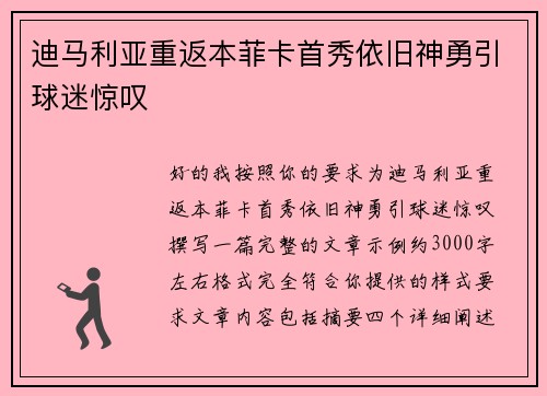 迪马利亚重返本菲卡首秀依旧神勇引球迷惊叹 迪马利亚重返本菲卡首秀依旧神勇引球迷惊叹