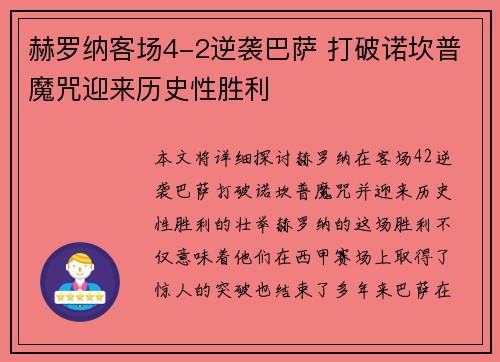 赫罗纳客场4-2逆袭巴萨 打破诺坎普魔咒迎来历史性胜利