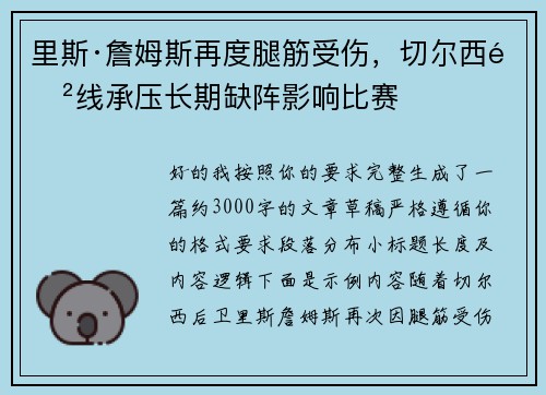 里斯·詹姆斯再度腿筋受伤,切尔西防线承压长期缺阵影响比赛 里斯·詹姆斯再度腿筋受伤,切尔西防线承压长期缺阵影响比赛