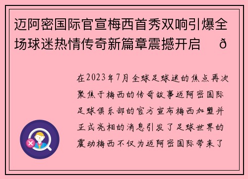 迈阿密国际官宣梅西首秀双响引爆全场球迷热情传奇新篇章震撼开启 ⚽🔥