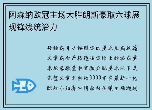阿森纳欧冠主场大胜朗斯豪取六球展现锋线统治力 阿森纳欧冠主场大胜朗斯豪取六球展现锋线统治力