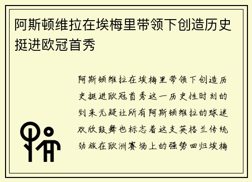 阿斯顿维拉在埃梅里带领下创造历史挺进欧冠首秀 阿斯顿维拉在埃梅里带领下创造历史挺进欧冠首秀