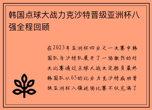 韩国点球大战力克沙特晋级亚洲杯八强全程回顾 韩国点球大战力克沙特晋级亚洲杯八强全程回顾