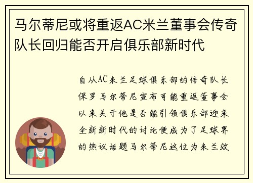 马尔蒂尼或将重返AC米兰董事会传奇队长回归能否开启俱乐部新时代 马尔蒂尼或将重返AC米兰董事会传奇队长回归能否开启俱乐部新时代
