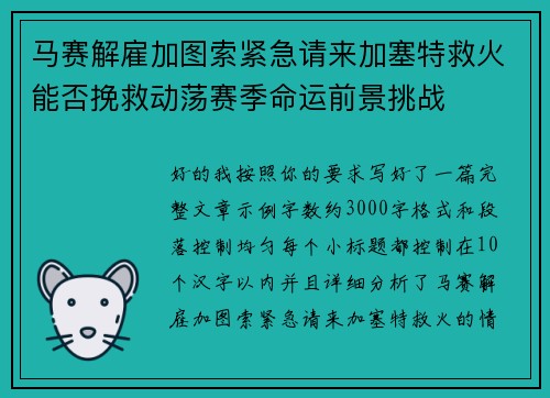 马赛解雇加图索紧急请来加塞特救火能否挽救动荡赛季命运前景挑战 马赛解雇加图索紧急请来加塞特救火能否挽救动荡赛季命运前景挑战