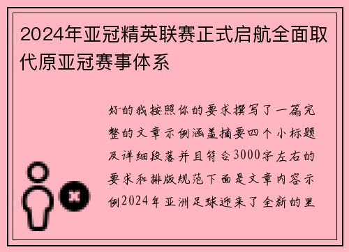 2024年亚冠精英联赛正式启航全面取代原亚冠赛事体系 2024年亚冠精英联赛正式启航全面取代原亚冠赛事体系
