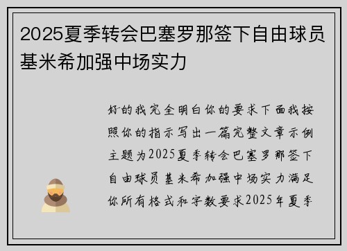 2025夏季转会巴塞罗那签下自由球员基米希加强中场实力 2025夏季转会巴塞罗那签下自由球员基米希加强中场实力