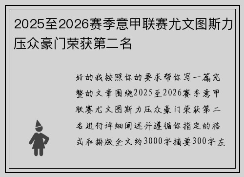 2025至2026赛季意甲联赛尤文图斯力压众豪门荣获第二名
